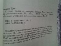 Лот: 4925027. Фото: 2. Феликс Дан, Аттила, В настоящую... Литература, книги