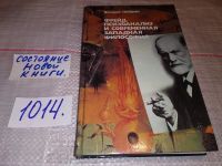Лот: 10841974. Фото: 4. Фрейд, психоанализ и современная... Красноярск