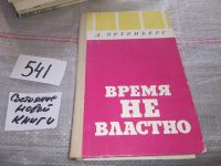 Лот: 10018746. Фото: 13. Время не властно: Писатели на...