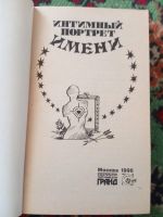 Лот: 20274607. Фото: 2. Хигир Интимный портрет имени. Справочная литература