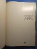 Лот: 20504460. Фото: 2. Спортивный марш Фотоальбом о советском... Хобби, туризм, спорт