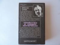 Лот: 9195946. Фото: 7. Убийство в общих интересах Вячеслав...