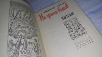 Лот: 11577691. Фото: 3. На грани веков. В двух томах... Красноярск