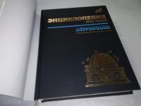 Лот: 17540574. Фото: 2. Энциклопедия для детей. Том 8... Детям и родителям