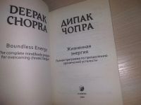 Лот: 20725048. Фото: 2. оз (05..015) Чопра, Дипак Жизненная... Общественные и гуманитарные науки