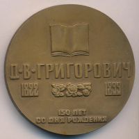 Лот: 18343541. Фото: 2. СССР Медаль 1973 150 лет со дня... Значки, медали, жетоны