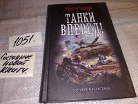 Лот: 17568416. Фото: 4. Найтов Комбат. Танки вперед. Серия...