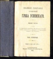 Лот: 17977425. Фото: 12. Глеб Успенский. Полное собрание...