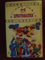 Лот: 18096995. Фото: 3. Книга Хрестоматия для дошкольников. Литература, книги