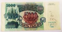 Лот: 19941192. Фото: 2. 5000 рублей 1992 ЗП. Банкноты