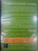 Лот: 12951637. Фото: 2. Диск DVD Ирландский танец. Для... Компьютерные игры, игровые аккаунты, ПО