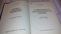 Лот: 7818102. Фото: 2. У. Ф. Пиккеринг Современная аналитическая... Наука и техника