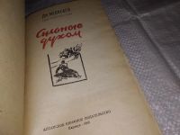 Лот: 5664317. Фото: 5. Дм.Медведев, Сильные духом, В...