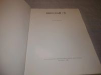 Лот: 11392206. Фото: 11. (2092311)Николай Ге, Наталья Зограф...