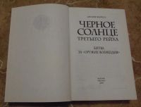 Лот: 15823165. Фото: 2. Джозеф Фаррелл - Черное солнце... Литература, книги