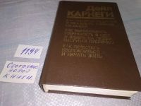 Лот: 5375380. Фото: 12. (3092347)Дейл Карнеги, "Как завоевывать...