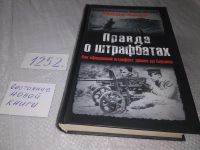 Лот: 18605455. Фото: 10. Пыльцын Александр, Правда о штрафбатах...