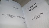 Лот: 10648731. Фото: 2. Шарлотта Бронте, Джейн Эйр... Литература, книги