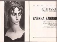 Лот: 11030686. Фото: 2. Стендаль (Анри Бейль) - Ванина... Литература, книги