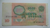 Лот: 10739923. Фото: 2. 10 рублей 1991 год.. Банкноты