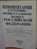 Лот: 566575. Фото: 2. комментарий к уголовно-процессуальному... Учебники и методическая литература