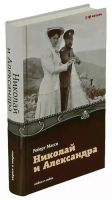 Лот: 19477726. Фото: 2. Роберт Масси - Николай и Александра... Литература, книги