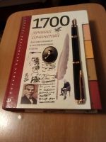 Лот: 14493941. Фото: 2. Книга. Учебник "1700 лучших сочинений... Учебники и методическая литература