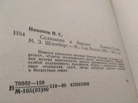 Лот: 19466944. Фото: 2. Никонов, Николай. Солнышко в березах... Литература, книги