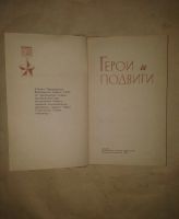 Лот: 19457497. Фото: 2. Герои и Подвиги.Саратов приволжское... Литература, книги