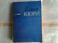 Лот: 5379685. Фото: 2. Ева Кюри "Мария Кюри", Биография... Литература, книги