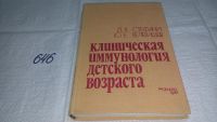 Лот: 6445801. Фото: 3. Клиническая иммунология детского... Литература, книги