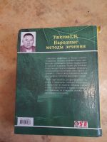 Лот: 20022534. Фото: 2. Народные методы лечения. Медицина и здоровье