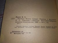 Лот: 17664224. Фото: 4. Далан В. (Яковлев В.С.) Легенды...