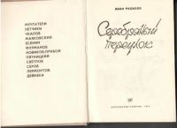Лот: 23228639. Фото: 2. Рахилло Иван - Серебряный переулок... Литература, книги