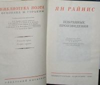 Лот: 19845116. Фото: 2. Избранные произведения. Ян Райнис... Литература, книги