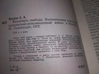 Лот: 16423397. Фото: 2. Волонтеры свободы, Ветров Александр... Литература, книги