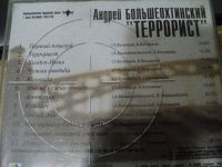 Лот: 17066436. Фото: 2. cd-disk А. Большеохтинский. Террорист. Коллекционирование, моделизм