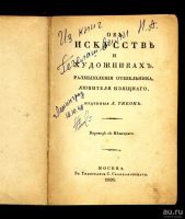 Лот: 9611397. Фото: 2. Тик Л. Об искусстве и художниках... Антиквариат