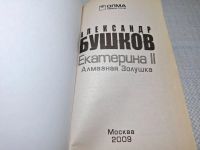 Лот: 25084644. Фото: 3. Oz (4092327) Екатерина II Алмазная... Красноярск