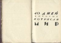 Лот: 21574101. Фото: 7. Джон Рид. 10 дней,которые потрясли...