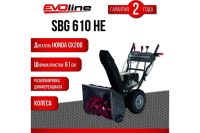 Лот: 25655715. Фото: 16. Снегоуборщик EVOLINE SBG 610 HE