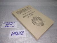 Лот: 5923979. Фото: 8. (4092358)Николаевская Россия...