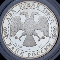 Лот: 15223465. Фото: 2. 2 рубля 1994 года 115-летие со... Монеты