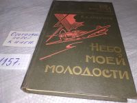 Лот: 12964098. Фото: 7. Небо моей молодости. Серия: Военные...