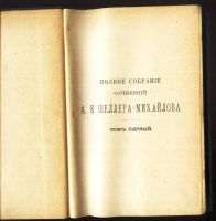 Лот: 18087172. Фото: 7. А.К. Шеллер-Михайлов. Полное собрание...