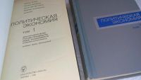 Лот: 8504781. Фото: 2. Политическая экономия современного... Бизнес, экономика