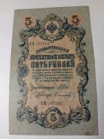 Лот: 21424967. Фото: 5. 5 рублей 1909 г. Шипов. Временное...