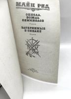 Лот: 24611875. Фото: 2. 📙 Майн Рид. Оцеола, вождь семинолов... Литература, книги