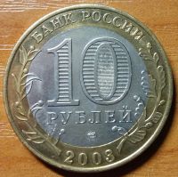 Лот: 10467659. Фото: 2. 10 рублей ДГР 2003 СПМД Псков. Монеты