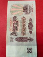 Лот: 25705056. Фото: 2. Банкнота СССР 1961 г. 25 рублей. Банкноты